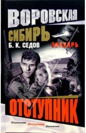 Обложка книги «Отступник» — Борис К. Седов
