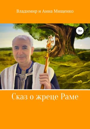 Обложка книги «Сказ о жреце Раме» — Владимир Мищенко, Анна Мищенко