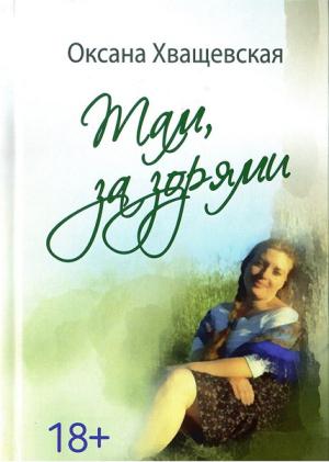 Обложка книги «Там, за зорями» — Оксана Хващевская