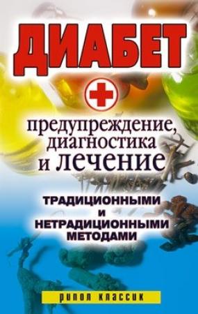 Обложка книги «Диабет. Предупреждение, диагностика и лечение традиционными и нетрадиционными методами» — Виолетта Хамидова