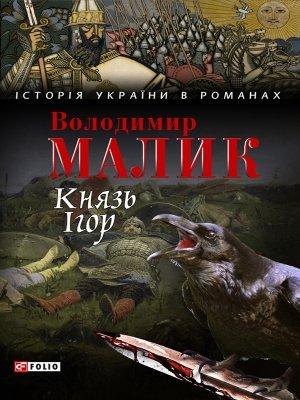 Обложка книги «Князь Ігор. Слово о полку Ігоревім» — Владимир Кириллович Малик