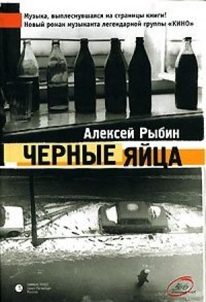 Обложка книги «Ослепительные дрозды (Черные яйца)» — Виктор Беньковский, Алексей Рыбин