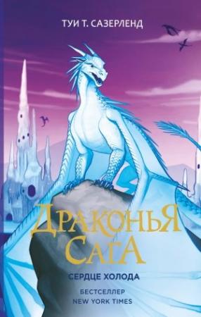 Обложка книги «Сердце Холода» — Туи Сазерленд