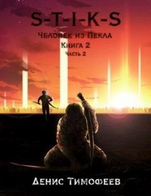 Обложка книги «S-T-I-K-S. Человек из Пекла. Книга 2. Часть 2» — Денис Тимофеев