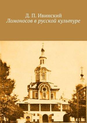 Обложка книги «Ломоносов в русской культуре» — Дмитрий Ивинский