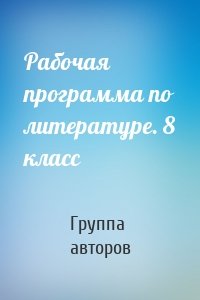 Рабочая программа по литературе. 8 класс