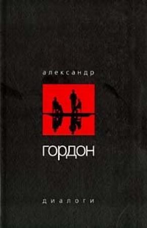 Обложка книги «Диалоги (март 2003 г.)» — Александр Гордон