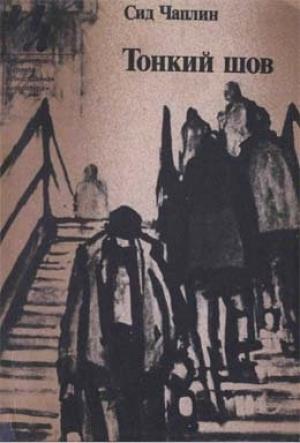 Обложка книги «Гордость павлина» — Сид Чаплин