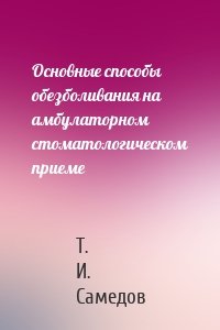 Основные способы обезболивания на амбулаторном стоматологическом приеме