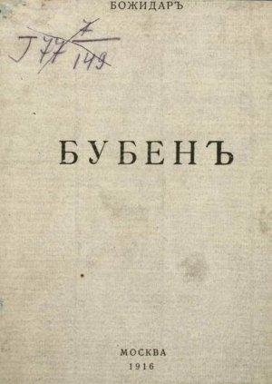 Обложка книги «Бубен» — Божидар