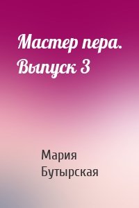 Мастер пера. Выпуск 3