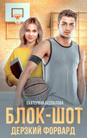 Обложка книги «Блок-шот. Дерзкий форвард (СИ)» — Екатерина Беспалова