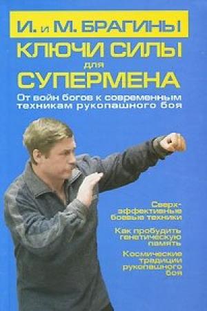 Обложка книги «Ключи силы для супермена. От войн богов к современным техникам рукопашного боя» — Михаил Брагин, Ирина Брагина