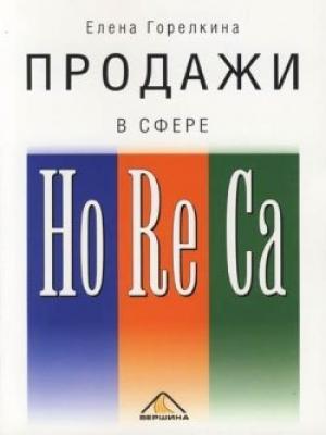 Обложка книги «Продажи в сфере HoReCa» — Елена Горелкина