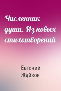 Численник души. Из новых стихотворений