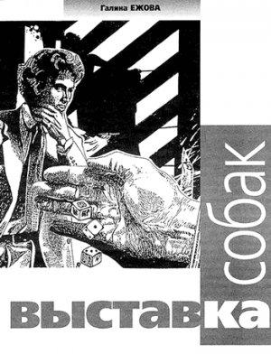 Обложка книги «Выставка собак» — Галина Ежова