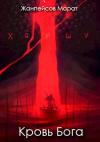 Марат Жанпейсов - Кровь Бога. Книга 1
