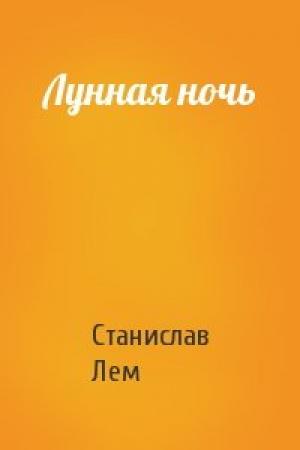 Обложка книги «Лунная ночь» — Станислав Лем