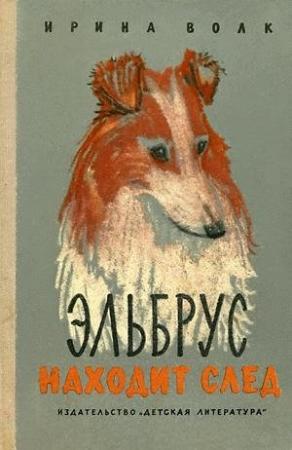 Обложка книги «Эльбрус находит след. Рассказы о собаках» — Ирина Волк