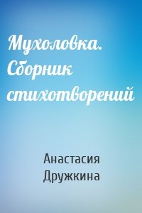 Мухоловка. Сборник стихотворений