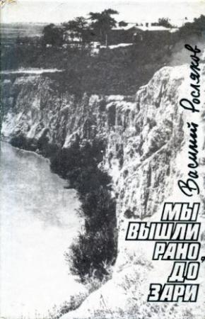 Обложка книги «Мы вышли рано, до зари» — Василий Росляков