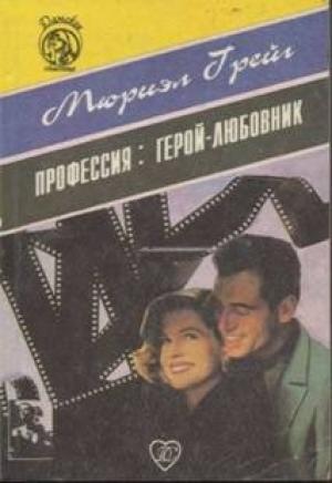 Обложка книги «Профессия: герой-любовник» — Мюриэл Грейг