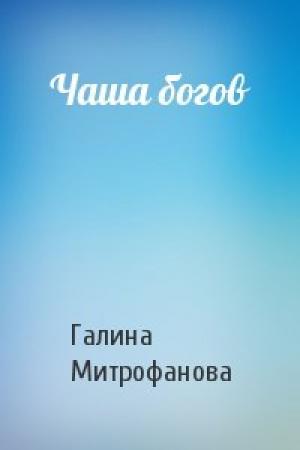 Обложка книги «Чаша богов» — Галина Митрофанова