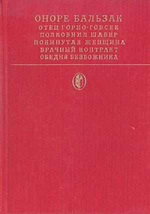 Обложка книги «Полковник Шабер» — Оноре Бальзак