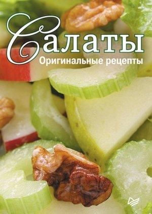 Обложка книги «Салаты. Оригинальные рецепты. 15 карточек» — Сборник рецептов