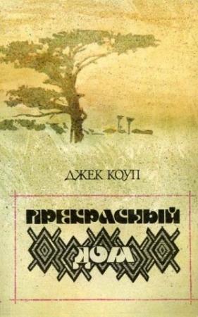 Обложка книги «Прекрасный дом» — Джек Коуп