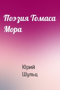 Юрий Шульц - Поэзия Томаса Мора