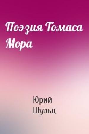 Обложка книги «Поэзия Томаса Мора» — Юрий Шульц
