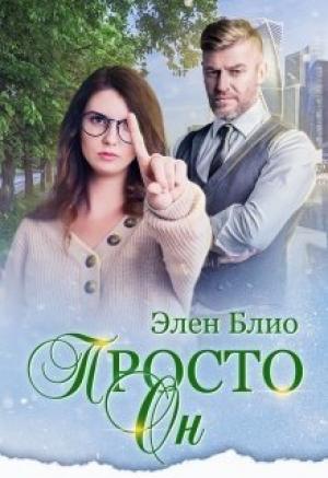 Обложка книги «Просто Он» — Элен Блио