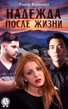 Обложка книги «Надежда после жизни» — Рина Кумихо