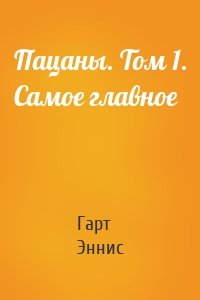 Пацаны. Том 1. Самое главное