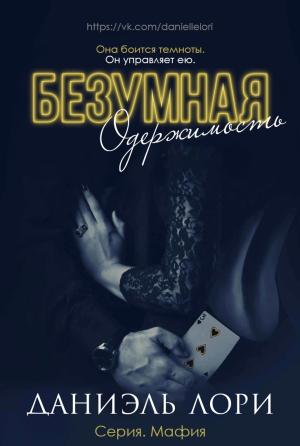 Обложка книги «Безумная одержимость» — Даниэль Лори