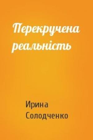 Обложка книги «Перекручена реальність» — Ирина Солодченко
