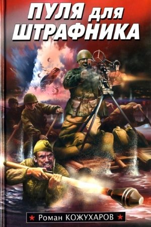 Обложка книги «Пуля для штрафника» — Роман Кожухаров