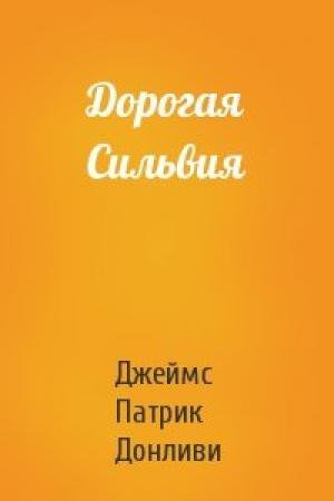 Обложка книги «Дорогая Сильвия» — Джеймс Патрик Донливи