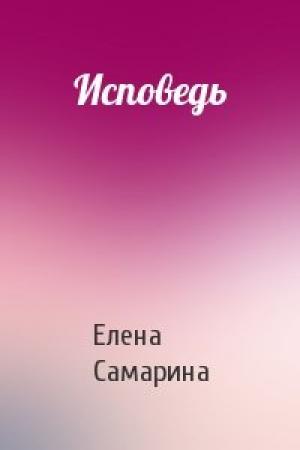 Обложка книги «Исповедь» — Елена Самарина