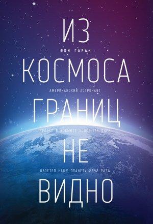 Обложка книги «Из космоса границ не видно» — Рон Гаран