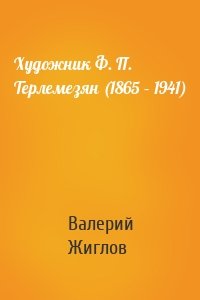 Художник Ф. П. Терлемезян (1865 – 1941)