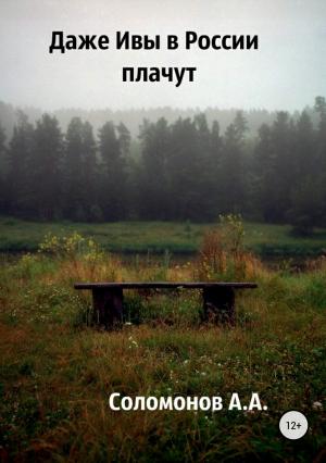 Обложка книги «Даже Ивы в России плачут» — Арсений Соломонов