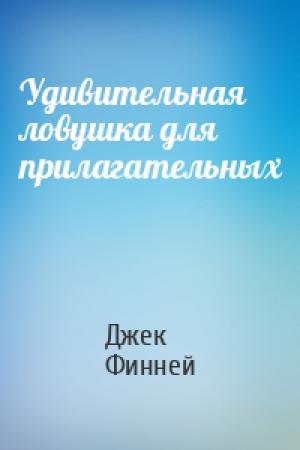 Обложка книги «Удивительная ловушка для прилагательных» — Джек Финней