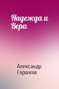 Александр Горшков - Надежда и Вера