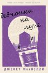 Дженет Макнэлли - «Девчонки на луне»
