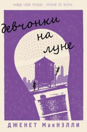Обложка книги ««Девчонки на луне»» — Дженет Макнэлли
