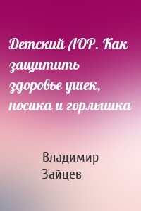 Детский ЛОР. Как защитить здоровье ушек, носика и горлышка