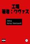 Квасецкий - Завод