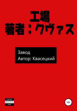 Обложка книги «Завод» — Квасецкий
